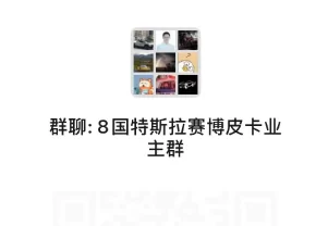 Tesla Cybertruck ❥(^_-)❥(^_-)❥(^_-)China Cybertruck WeChat Group Return 1718011013974-5q